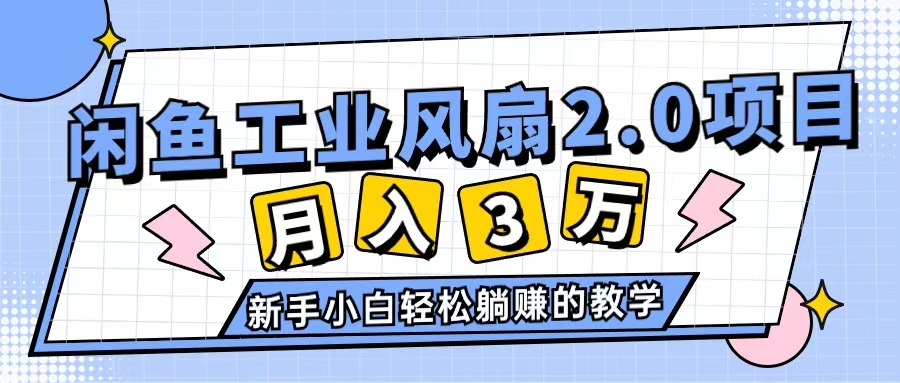 闲鱼工业风扇2.0，单账号月入破万，多账号运营月入3万+轻松搞-天星云网创
