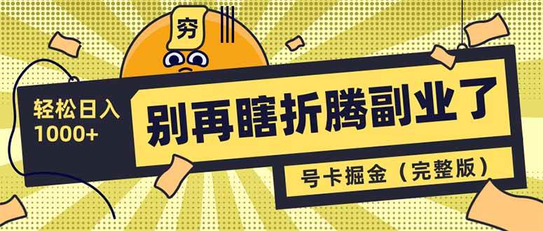别再瞎折腾副业了！号卡共创分销，让你轻松日入1000+（完整版）-天星云网创