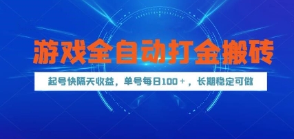 游戏全自动打金搬砖，起号快隔天收益，单号每天100+，长期稳定可做【揭秘】-天星云网创