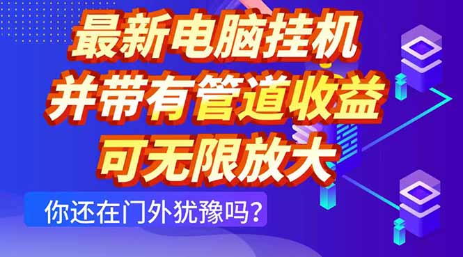 最新电脑挂机单机每天收益300+ 并带有团队管道收益 可无限放大-天星云网创