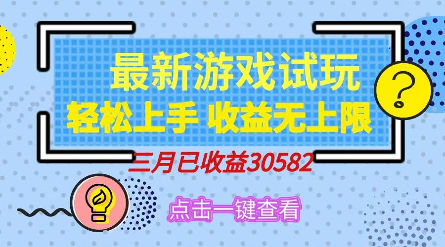 轻松日入500+，小游戏试玩，轻松上手，收益无上限，实现睡后收益！-天星云网创
