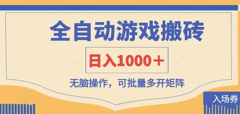 全自动游戏打金搬砖，日入1000＋，无脑操作可批量多开矩阵-天星云网创