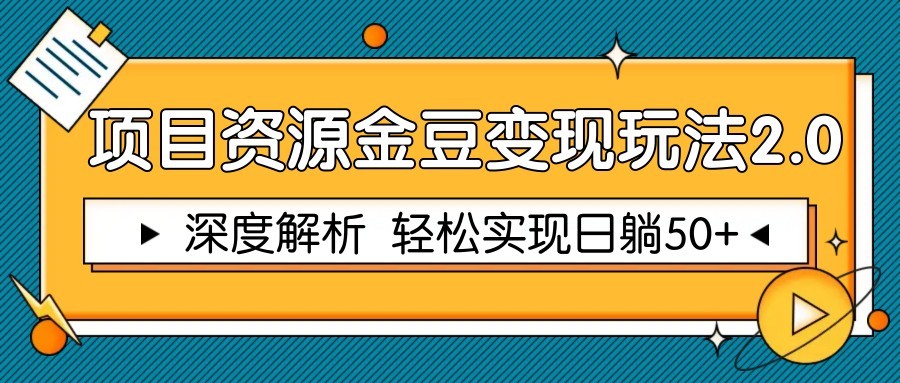 项目资源金豆变现玩法2.0，深度解析 轻松实现躺赚50+-天星云网创