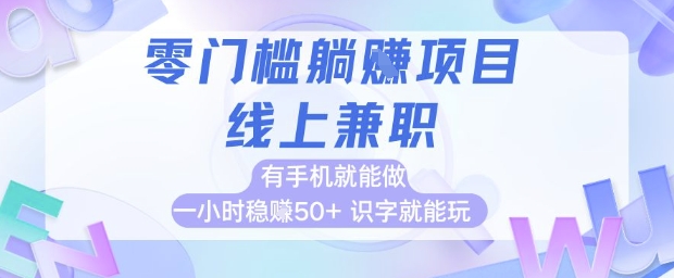 零门槛躺挣项目，线上兼职，有手机就能做 一小时稳挣50+，识字就能玩【揭秘】-天星云网创