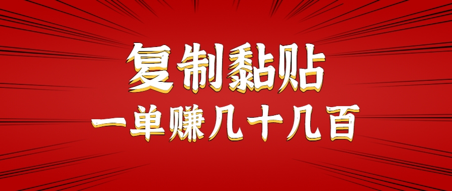 只需复制黏贴就能赚钱的项目，零成本零门槛超简单副业，一天赚几十几百。-天星云网创