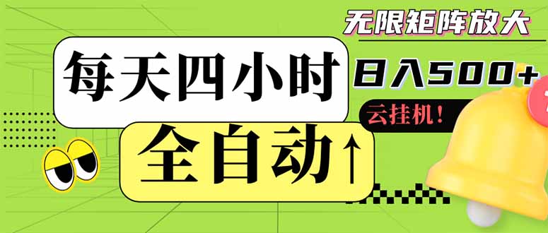 全自动挂机 每天四小时日入500+ 可批量操作 小白 可快速上手-天星云网创