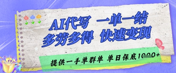 AI代写接单，一单一结多劳多得，当天做当天见收益，单子接不完，日入多张【揭秘】-天星云网创