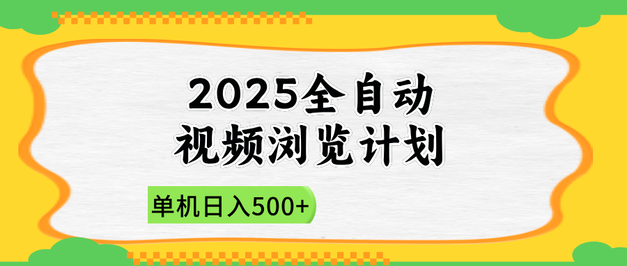 2025全自动视频浏览计划，单机日入500+新手小白直接开干-天星云网创