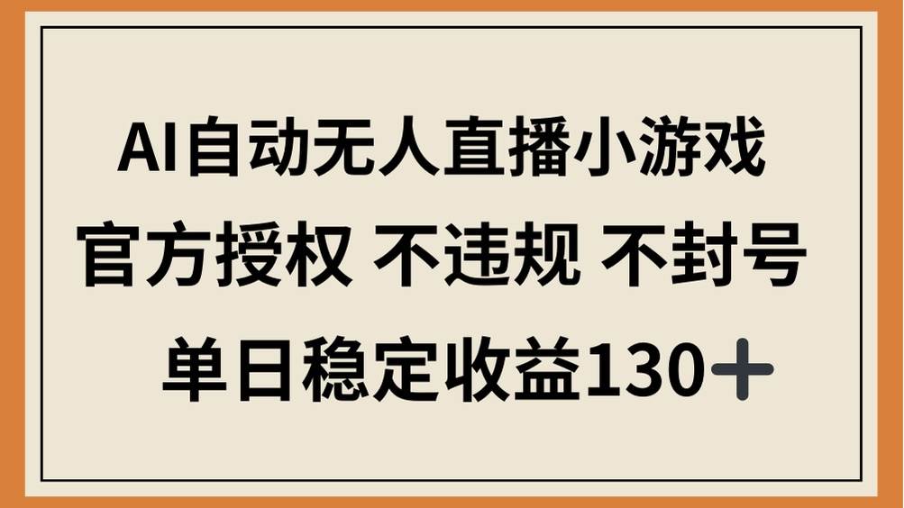 AI自动无人直播小游戏，官方授权 不违规 不封号，单日稳定收益130+-天星云网创