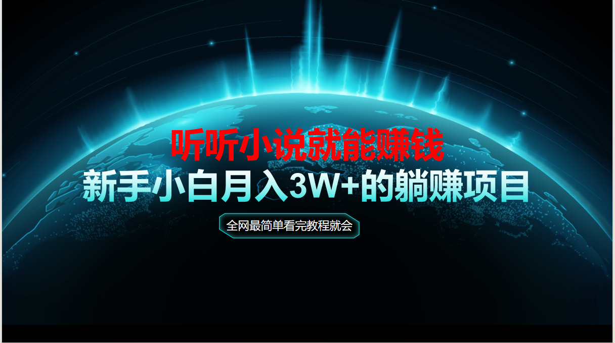 动动手指听小说也能赚钱，教程看完就会，当天做秒见收益，新手小白认真…-天星云网创