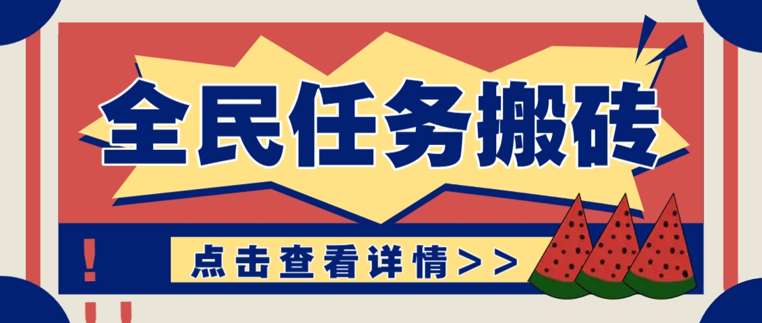 抖音全民任务，每天只需要看看视频轻松日入30+，新手也能快速上手！-天星云网创