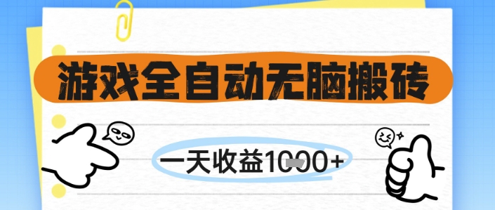 游戏全自动无脑搬砖，一天收益1k+，全自动运行，不需要玩游戏【揭秘】-天星云网创
