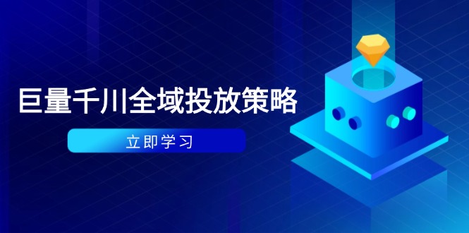 付费撬动自然流策略：种拔一体计划+ROI优化，千川起号与数据分析全解-天星云网创