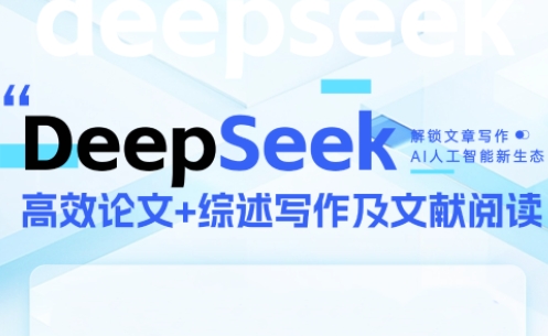 DeepSeek论文写作实战营-天星云网创