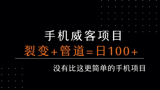 手机威客裂变+管道收益 每天被动收益至少100+-天星云网创