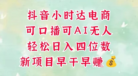 零售新电商，抖音小时达火热进行中，可做口播，可做AI无人，轻松日入四位数-天星云网创