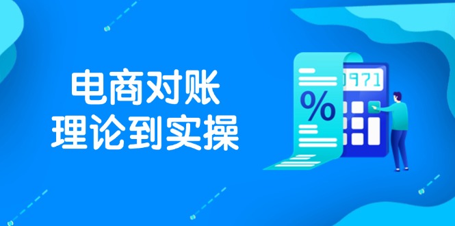 抖店电商对账理论到实操，包括订单、售后、资金流水处理，数据导出路径等-天星云网创