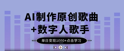 AI制作原创歌曲+数字人歌手，单日变现1k-天星云网创