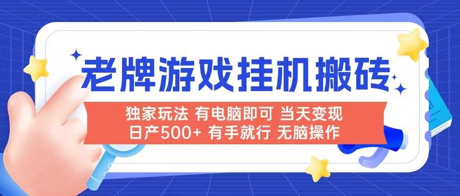 老牌游戏搬砖，非常简单，当天见收益 有电脑就可以做，无需人工日产500+-天星云网创