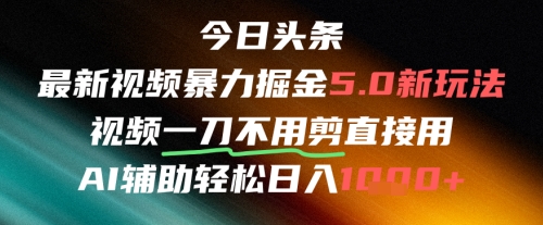 今日头条AI免剪辑搬运新风口，不剪直接发，暴力掘金日入四位数-天星云网创