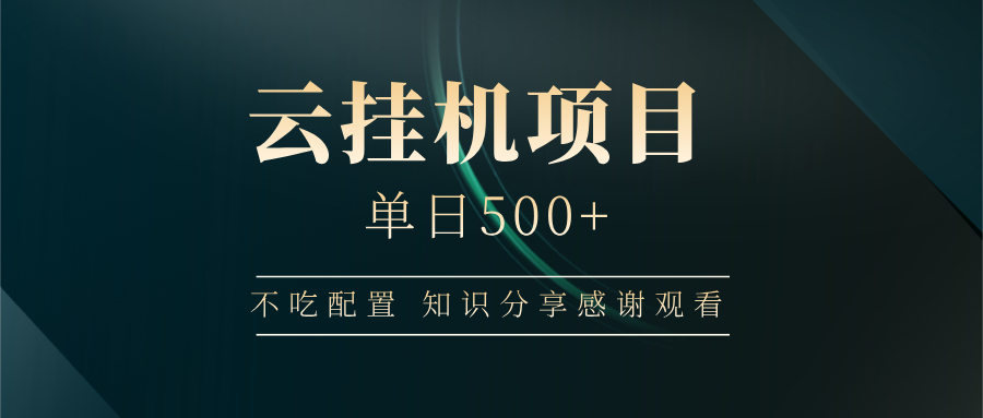 云挂机项目单日500+ 不吃配置，知识分享感谢观看-天星云网创