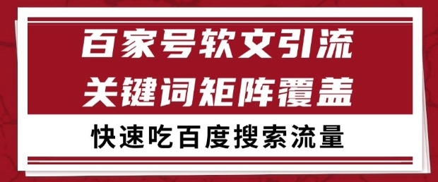 百家号软文引流关键词覆盖打法，吃搜索流量日引99+【揭秘】-天星云网创