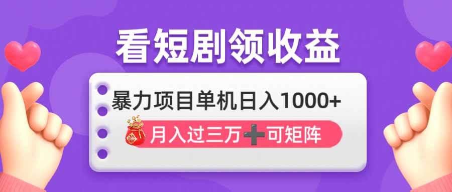 看剧即赚无脑躺赚，单机日入1000+，月入3万+，可批量可矩阵，最猛收益…-天星云网创