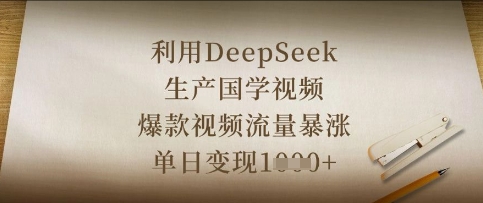 利用DeepSeek生产国学视频，爆款视频流量暴涨，单日变现数张-天星云网创