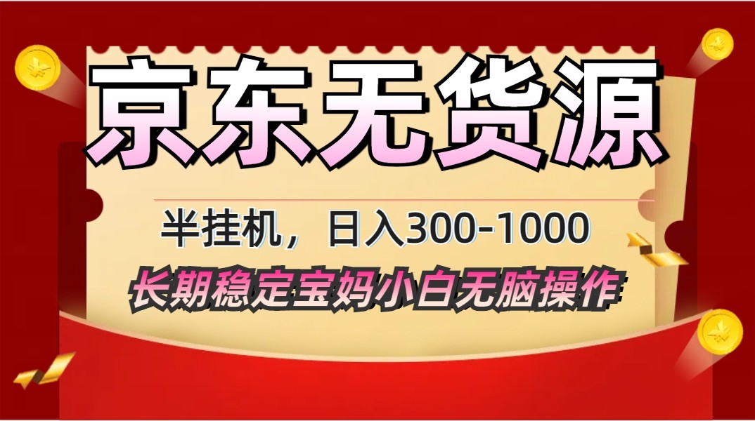 2025最新京东无货源矩阵半挂机起店，长期稳定永不限流!-天星云网创