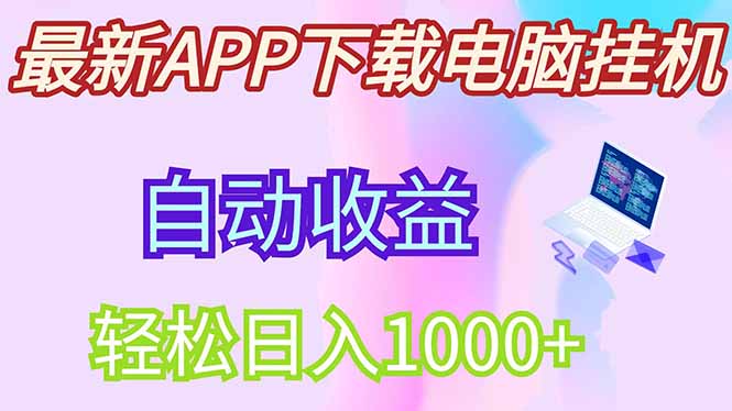 最新电脑挂机，单机每天收益300+并带有丰厚团队管道收益-天星云网创
