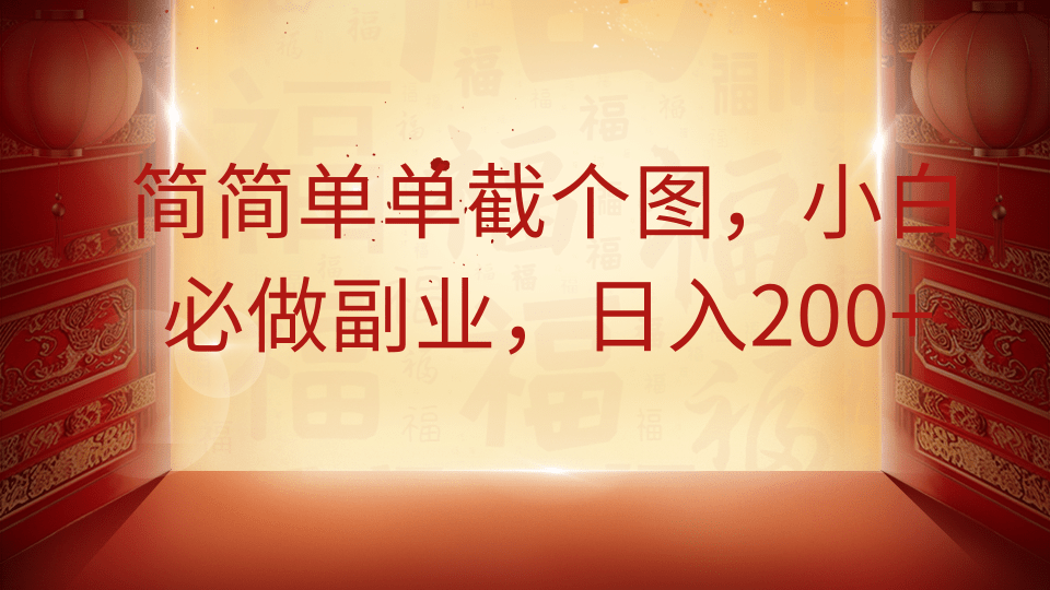 简简单单截个图，小白必做副业，日入200+-天星云网创