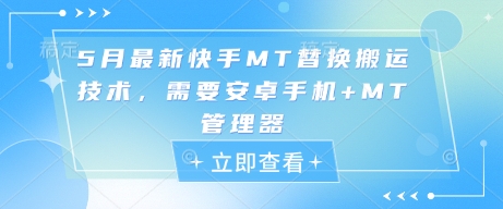 5月最新快手MT替换搬运技术，需要安卓手机+MT管理器-66副业网