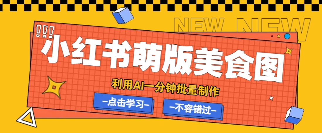 利用DeepSeek+飞书+即梦，轻松批量制作小红书萌版美食笔记，下个小红书爆款就是你-天星云网创