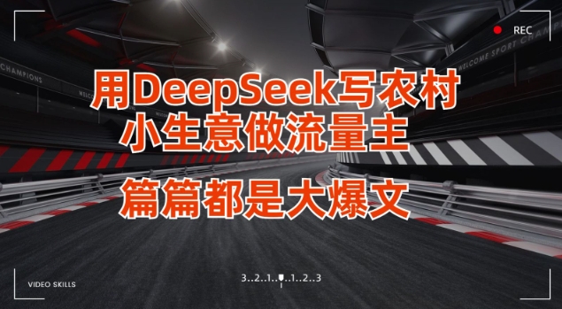 用DeepSeek写小生意做流量主，篇篇都是大爆文-天星云网创