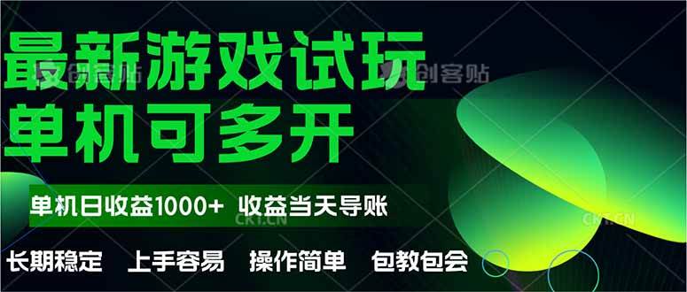 最新全自动游戏试玩 操作简单，单机当天收益1000+，收益无上限，可矩…-天星云网创