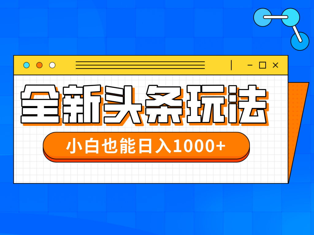 今年最新今日头条一比一批量搬砖，小白也可以日赚千元-天星云网创