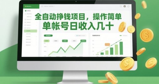 全自动挣钱项目，操作简单，单帐号日收入几十-天星云网创