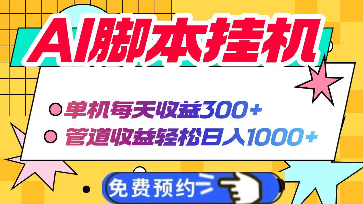AI脚本自动挂机，单机每天收益300+管道收益轻松日入1000+-天星云网创