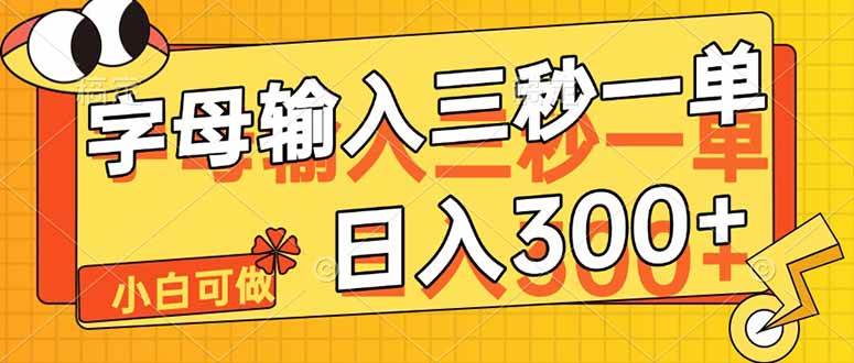 字母输入，5秒一单，单日收益轻松300+-天星云网创