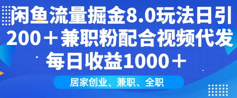闲鱼流量掘金8.0玩法日引200 兼职粉配合视频代发日入多张收益，适合互联网小白居家创业-天星云网创