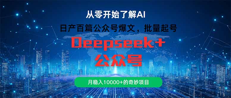 日产百篇公众号爆文，批量起号，月稳入10000+的奇妙项目-天星云网创