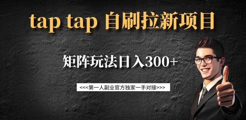 taptap拉新自刷项目，一个新用户14元，矩阵玩法日入300+-天星云网创