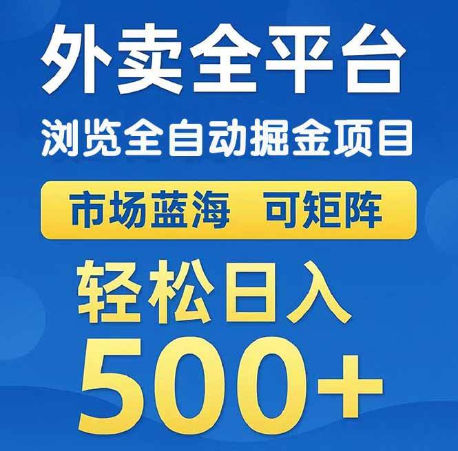 外卖浏览全自动掘金项目 可矩阵操作 轻松日入500+-天星云网创