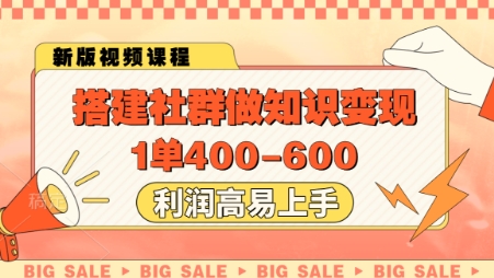 搭建社群做知识变现，1单400.利润高易上手-天星云网创
