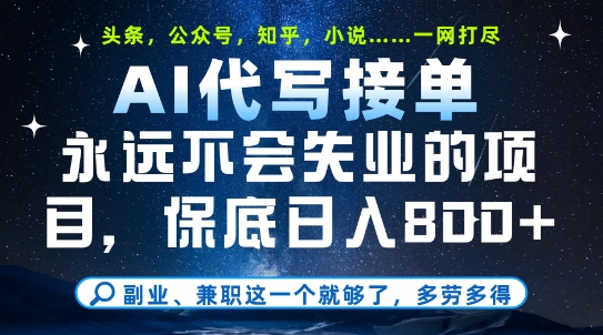 副业兼职这一个就够了，AI代写接单，永远不会失业的项目，多劳多得，日入8张+【揭秘】-天星云网创