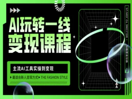 AI玩转一线变现课程，主流AI工具实操到变现，玩转AI自媒体，打爆你的线上流量-天星云网创