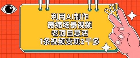 利用AI制作微缩场景视频，老项目复活，1条视频变现2k-天星云网创