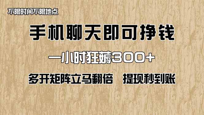 手机聊天即可赚钱，一小时狂薅300+！多开矩阵立马翻倍，提现秒到账！(…-天星云网创