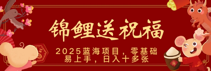 2025蓝海赛道锦鲤送祝福，保姆级教学，新跑法，小白也能轻松上手，可矩阵操作-天星云网创