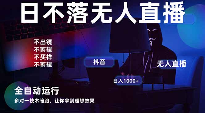 宇宙尽头直播带货，全自动无人直播日入1000+  2025最牛逼的项目-天星云网创